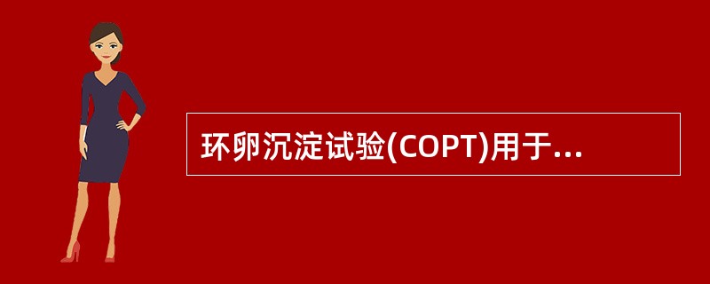 环卵沉淀试验(COPT)用于诊断哪种寄生虫病( )