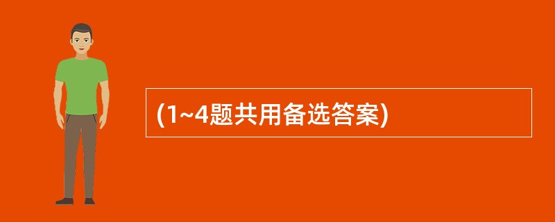 (1~4题共用备选答案)