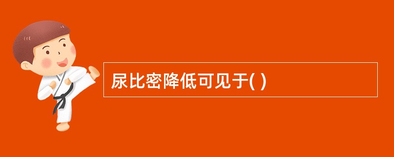 尿比密降低可见于( )