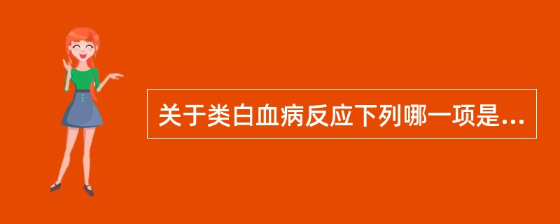 关于类白血病反应下列哪一项是错误的( )