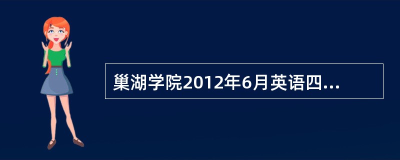 巢湖学院2012年6月英语四级考试地点?