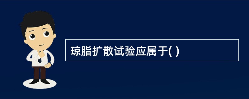 琼脂扩散试验应属于( )