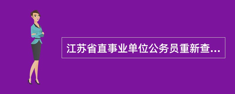 江苏省直事业单位公务员重新查成绩,专业通过一栏是排名吗?