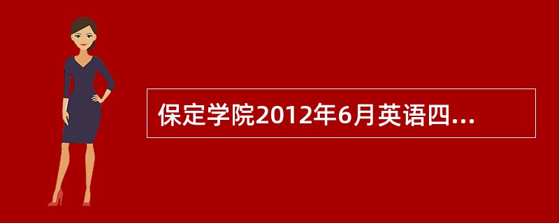 保定学院2012年6月英语四级考试校区划分情况?