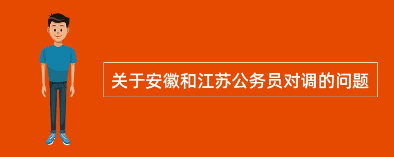 关于安徽和江苏公务员对调的问题