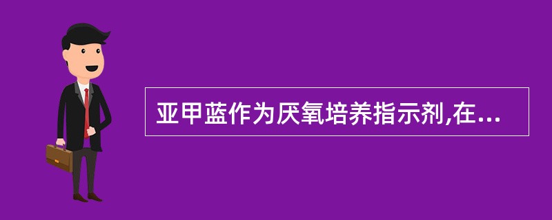 亚甲蓝作为厌氧培养指示剂,在无氧情况下呈( )