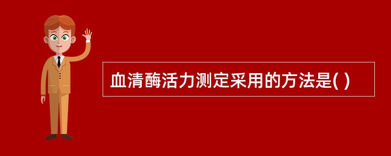 血清酶活力测定采用的方法是( )