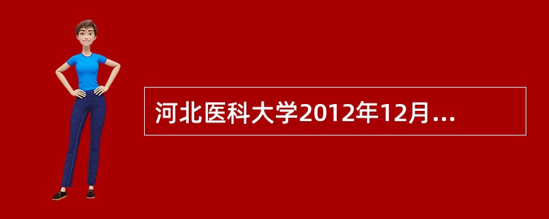 河北医科大学2012年12月英语四级报名费是多少啊?