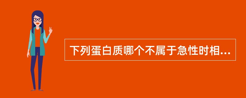 下列蛋白质哪个不属于急性时相反应蛋白( )