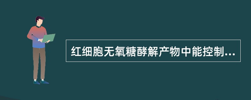 红细胞无氧糖酵解产物中能控制氧在静脉端释放的是( )