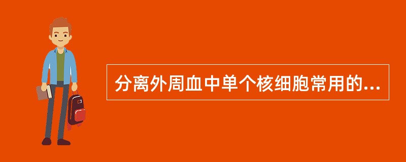 分离外周血中单个核细胞常用的分层液是( )