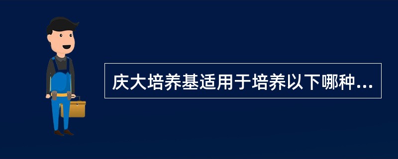 庆大培养基适用于培养以下哪种细菌( )