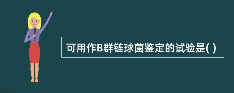 可用作B群链球菌鉴定的试验是( )