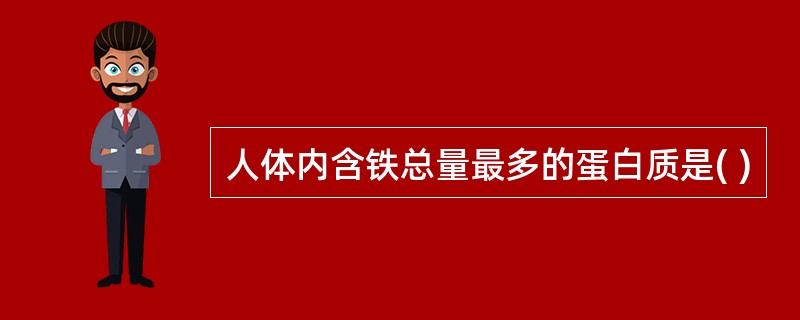 人体内含铁总量最多的蛋白质是( )