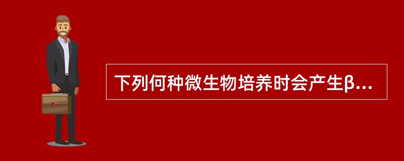 下列何种微生物培养时会产生β—溶血环现象( )