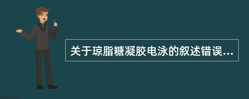 关于琼脂糖凝胶电泳的叙述错误的是( )