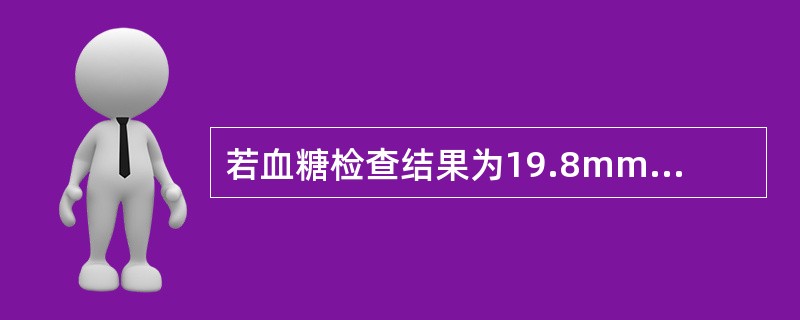 若血糖检查结果为19.8mmol£¯L,应立即补充的检查是