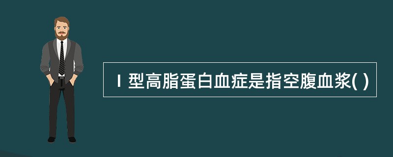 Ⅰ型高脂蛋白血症是指空腹血浆( )