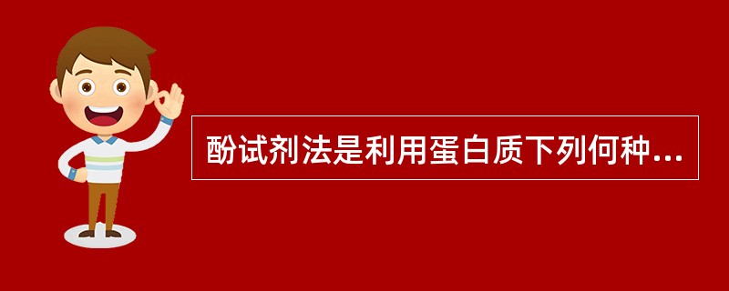 酚试剂法是利用蛋白质下列何种氨基酸残基还原磷钨酸—磷钼酸试剂起蓝色反应的原理进行