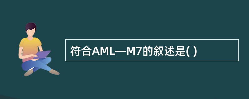 符合AML—M7的叙述是( )