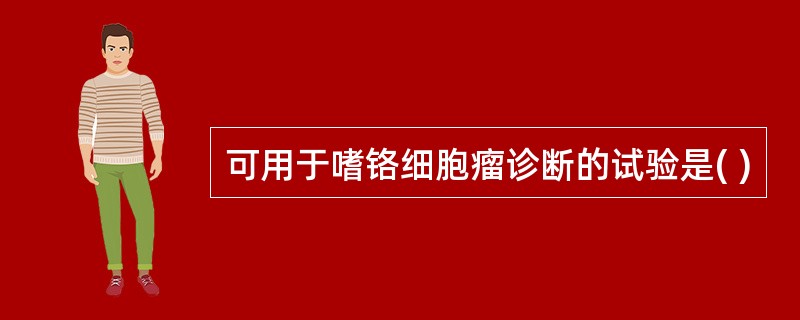 可用于嗜铬细胞瘤诊断的试验是( )