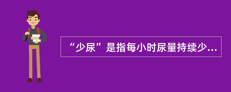 “少尿”是指每小时尿量持续少于( )