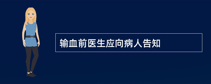 输血前医生应向病人告知