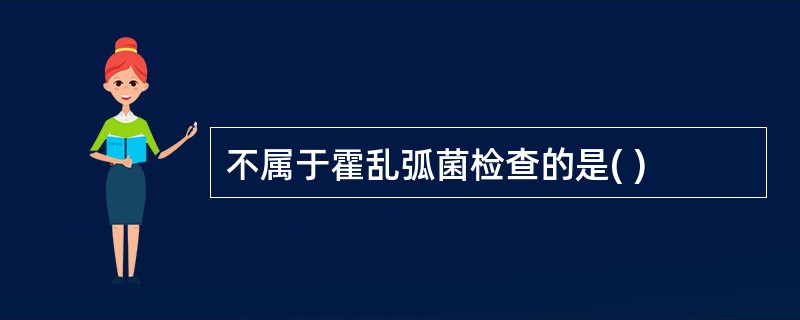 不属于霍乱弧菌检查的是( )