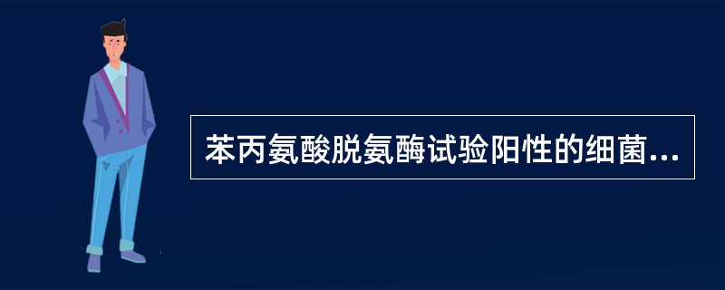 苯丙氨酸脱氨酶试验阳性的细菌有( )