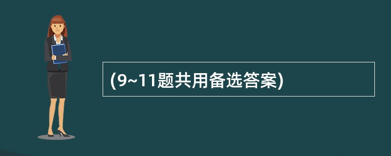 (9~11题共用备选答案)