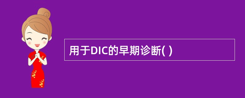 用于DIC的早期诊断( )