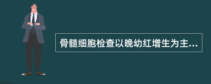 骨髓细胞检查以晚幼红增生为主,细胞内铁外铁明显减少或消失,常出现于( )