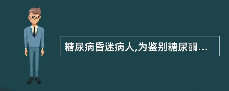 糖尿病昏迷病人,为鉴别糖尿酮中毒或高血糖高渗性非酮症糖尿病昏迷,下列何种试验最有