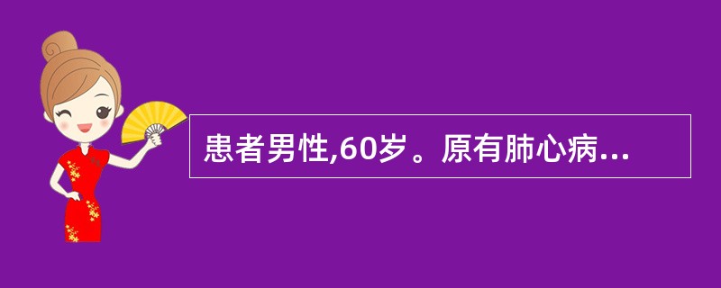 患者男性,60岁。原有肺心病病史。近1周来发热、咳脓痰;神志恍惚、睡眠颠倒2天。