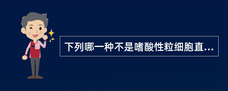 下列哪一种不是嗜酸性粒细胞直接计数的稀释液( )