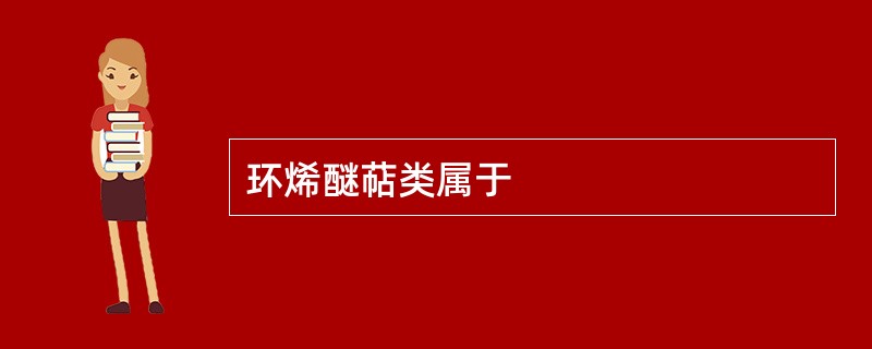 环烯醚萜类属于