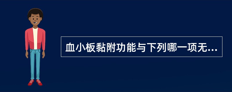 血小板黏附功能与下列哪一项无关( )