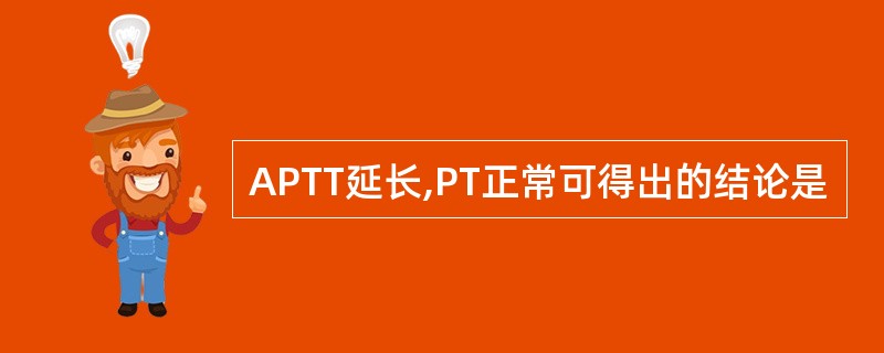 APTT延长,PT正常可得出的结论是