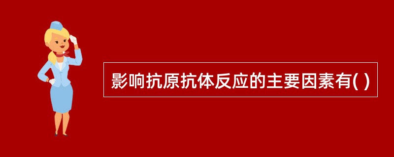 影响抗原抗体反应的主要因素有( )