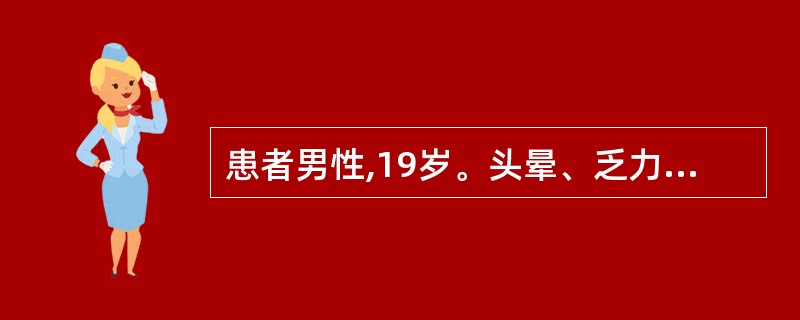 患者男性,19岁。头晕、乏力、面色苍白半月余,近2天鼻出血、双下肢出现瘀斑入院。