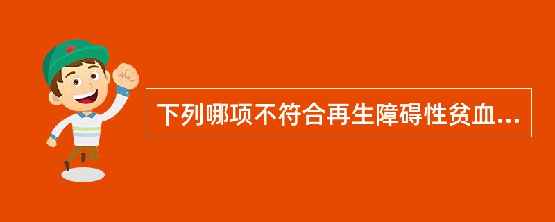 下列哪项不符合再生障碍性贫血的骨髓象( )