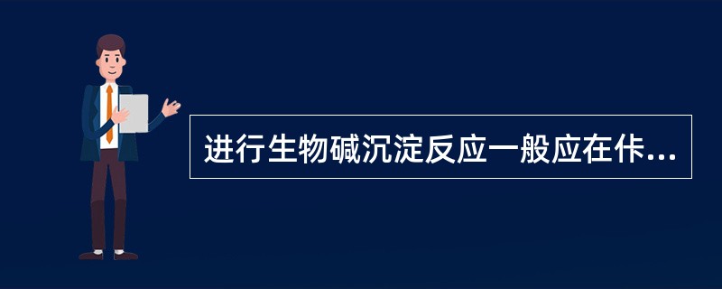 进行生物碱沉淀反应一般应在佧么条件下进行