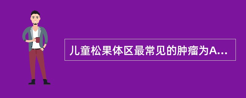 儿童松果体区最常见的肿瘤为A、畸胎瘤B、松果体细胞瘤C、胶质瘤D、生殖细胞瘤E、