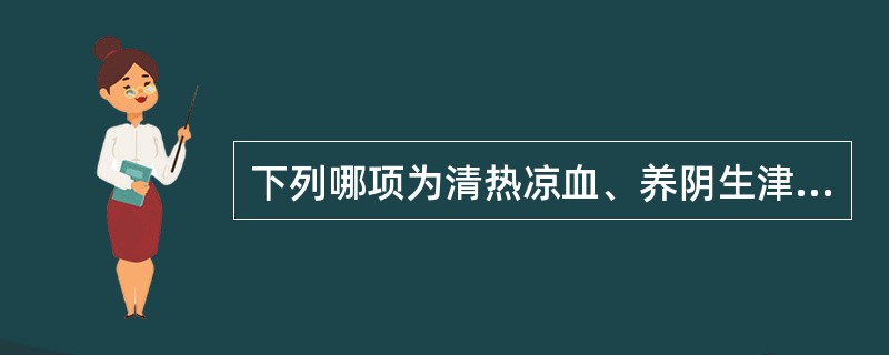 下列哪项为清热凉血、养阴生津之要药