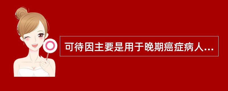 可待因主要是用于晚期癌症病人A、轻度疼痛B、中度疼痛C、重度疼痛D、最好不用,因