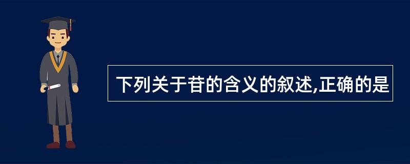 下列关于苷的含义的叙述,正确的是