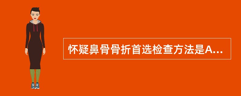 怀疑鼻骨骨折首选检查方法是A、X线B、CTC、MRID、USE、以上都不是 -