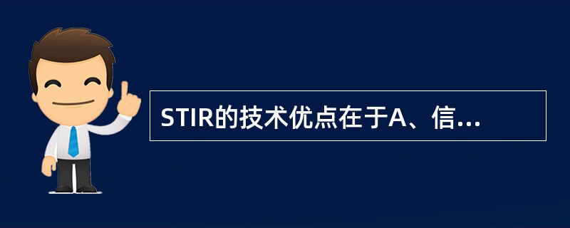 STIR的技术优点在于A、信号抑制的选择性较高B、由于TR缩短,扫描时间较短C、