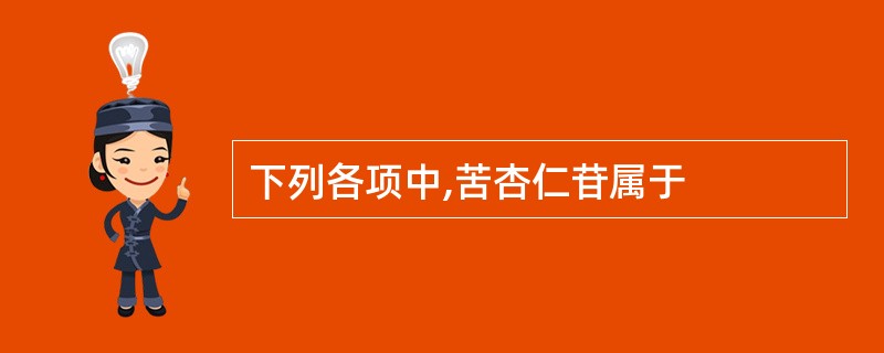 下列各项中,苦杏仁苷属于