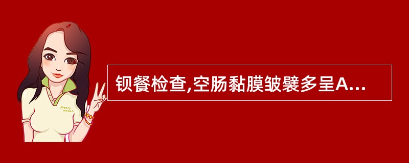 钡餐检查,空肠黏膜皱襞多呈A、弹簧状B、腊肠状C、羽毛状D、雪花状E、鱼骨状 -